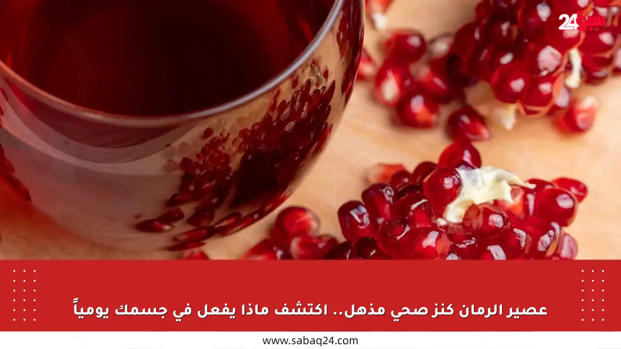 عصير الرمان كنز صحي مذهل.. اكتشف ماذا يفعل في جسمك يومياً
